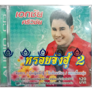 เอกชัย ศรีวิชัย มีหลายชุดให้เลือกค่ะ CD, VCDคาราโอเกะ, Usbเพลง แฟลชไดร์ฟเพลง