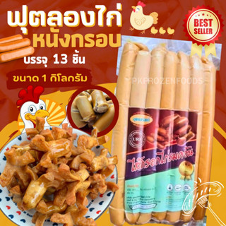 ฟุตลองไก่หนังกรอบ1kg.(13ชิ้น)🐔🎉 🔥ค่าส่ง139฿✅คละได้ทั้งร้าน❗️โฟมฟรี💦ทุกจังหวัด 🚚💨ส่งขนส่งแช่เย็น❄️