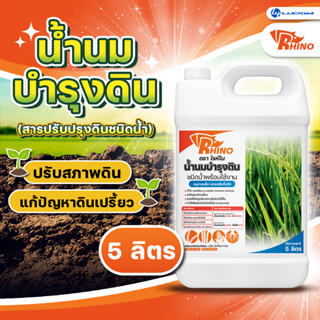 สารปรับปรุงดิน Rhino ขนาด 5 ลิตร สารปรับสภาพดิน อาหารดิน สารบำรุงดิน น้ำยาปรับสภาพดิน แก้ดินเปรี้ยว แคลเซียมน้ำ