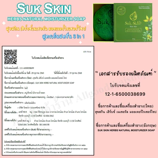 สบู่สุขสกินเฮิร์บซ์ สูตรเย็น (ก้อนเล็ก) ตำรับ 3 in 1 (สระผม ผิวหน้า ผิวกาย)