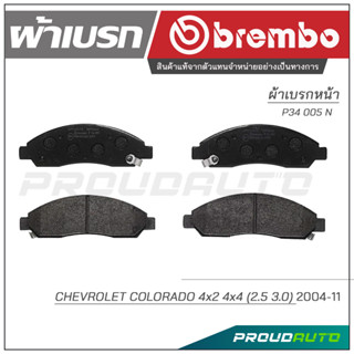 BREMBO เบรกหน้า CHEVROLET COLORADO 4x2/4x4 (2.5/3.0) ปี 2014-2011