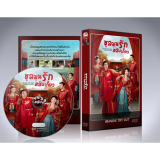 ซีรี่ย์จีน Wrong Carriage Right Groom (2023) ชุลมุนรักสลับเกี้ยว DVD 4 แผ่นจบ.(ซับไทย)+ตอนพิเศษ