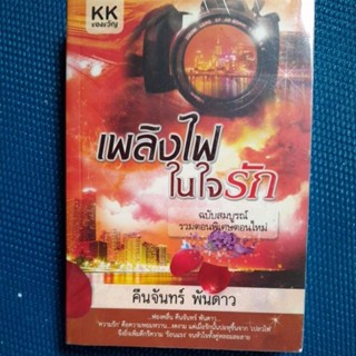 เพลิงไฟในใจรัก ฉบับสมบูรณ์/ฟองคลื่น คินจันทร์ พันดาว/สะสมในห่อพลาสติกใส