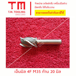 เอ็นมิลไฮสปีด 4 ฟัน Endmill 4F HSS ขนาด 35 มิล