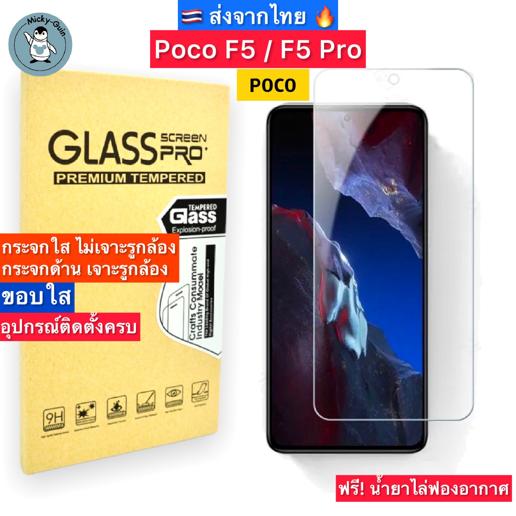 ฟิล์มกระจก สำหรับ Poco F5 / F5 Pro Tempered Glass ฟิล์มกระจกใส กระจกด้าน กาวเต็มแผ่น ขอบ2.5D ส่งจากไทย🇹🇭