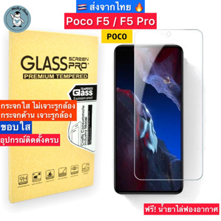 ฟิล์มกระจก Poco F5 / F5 Pro Tempered Glass ฟิล์มกระจกใส กระจกด้าน กาวเต็มแผ่น ขอบ2.5D ส่งจากไทย🇹🇭