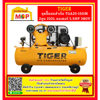 Tiger ชุดปั๊มลมสำเร็จ TGA25-150M 2สูบ 150L มอเตอร์ 5.5HP 380V