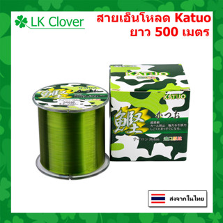 สายเอ็นตกปลา สายเอ็นโหลด Katuo สีเขียว ยาว 500 เมตร เหนียว ทน จมไว ตีลื่น สายไนล่อน Nylon สายโมโน (ส่งไว ราคาส่ง)