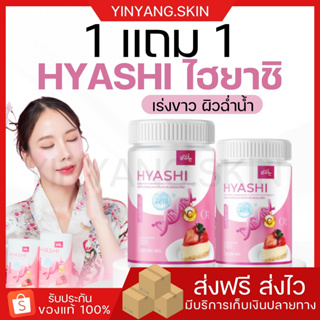 ☯️[พร้อมส่ง+ของแถม] ไฮยาชิ HYASHI ไฮยากินได้ ชงดื่ม ทานง่าย ผิวใส เร่งผิวใส ผิวไม่ไวต่อแสง ผิวอิ่มน้ำ ลดปัญหาผิวแห้ง