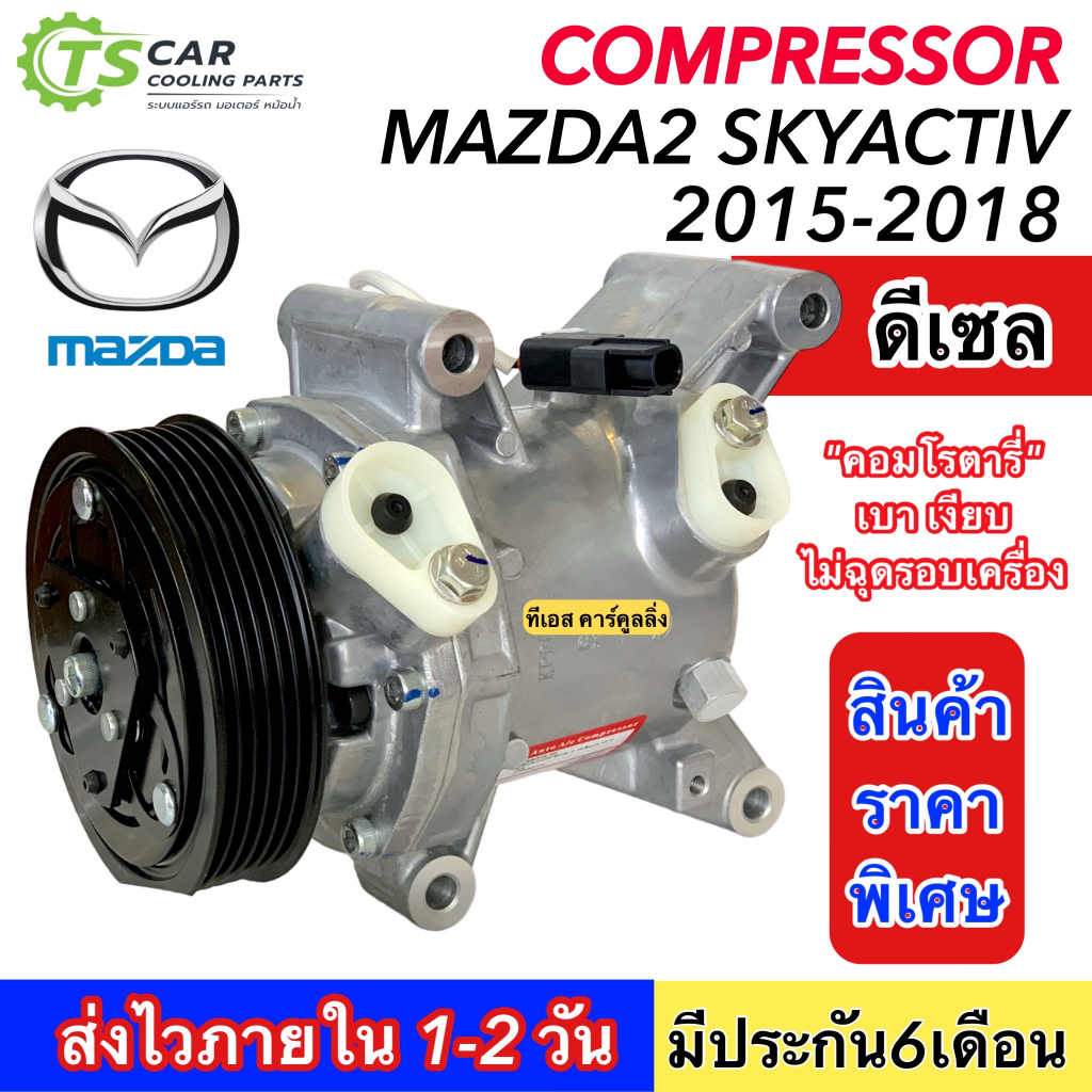 คอมแอร์ (ใหม่ มือ1) MAZDA2 Skyactiv ดีเซล ปี2015-2022 คอมแอร์รถยนต์ Compressor (DTA-103) คอมแอร์ มาส
