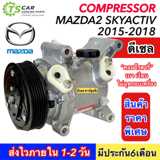 คอมแอร์ (ใหม่ มือ1) MAZDA2 Skyactiv ดีเซล ปี2015-2018 คอมแอร์รถยนต์ Compressor (DTA-103) คอมแอร์ มาสด้า Mazda  มาสด้า2a