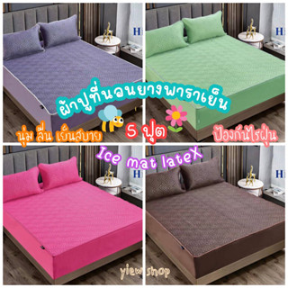 ผ้าปูที่นอนยางพาราเย็น 5 ฟุต (Ice mat latex) By Hilton 🌈 สีพื้น Set 3 ชิ้น เกรดพรีเมี่ยม ผ้านุ่ม ลื่น เย็นสบาย