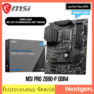 เมนบอร์ด (1700) MSI PRO Z690-P DDR4 ของใหม่ พร้อมส่ง รับประกัน 3 ปี