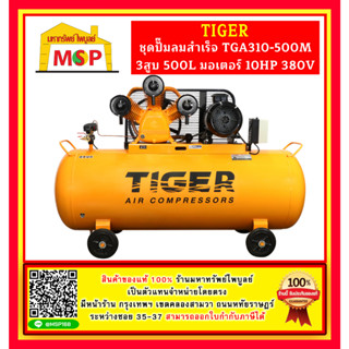 Tiger ชุดปั๊มลมสำเร็จ TGA310-500M 3สูบ 500L มอเตอร์ 10HP 380V