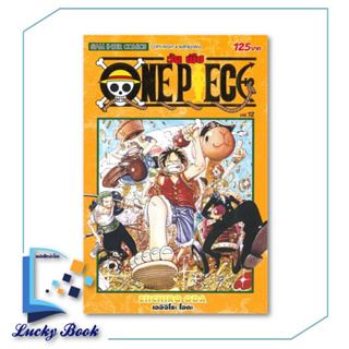 หนังสือ One Piece 12 วันพีซ (การ์ตูน)  #ผู้เขียน: EIICHIRO ODA (เออิจิโระ โอดะ)   #สำนักพิมพ์:Siam Inter Comics