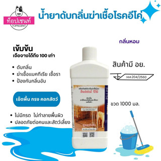 TOPSCENT ECO DISINFECTANT น้ำยาดับกลิ่นฆ่าเชื้อโรคท็อปเซนท์อีโค่  ขนาด 1 ลิตร    [vis] Benzalkonium chloride 5.0%