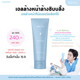 เจลล้างหน้าซิบบลิ้ง dally skin detox cleanser gel แถมฟรีการ์ดน้องยอร์ช