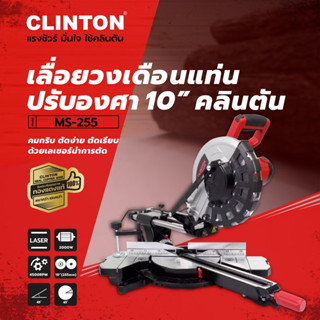 NKKT เลื่อยองศา MS255 CLINTON MS-255 ปรับองศา 10นิ้ว สไลด์ เลเซอร์ 2000W หมุนได้ 45องศา ซ้าย-ขวา