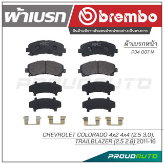 BREMBO เบรกหน้า CHEVROLET COLORADO 4x2 4x4 (2.5 3.0), TRAILBLAZER (2.5 2.8) 2011-16