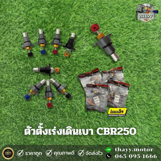 ตัวตั้งเร่งเดินเบา CBR250 ตัวตั้งรอบเรือนเบา CBR