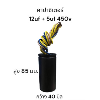 คาปาซิเตอร์ 12uf + 5uf 450vac