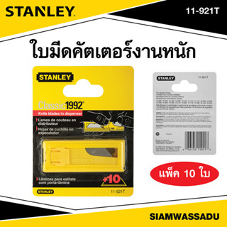 ใบมีดคัตเตอร์รุ่นหนัก Stanley 11-921T (10 ใบ/แผง)