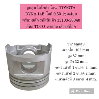 ลูกสูบ โตโยต้า ไดน่า TOYOTA  DYNA 14B  ไซส์ 0.50 1ชุด/4ลูก พร้อมสลัก ยี่ห้อ TOTO  ลดราคาล้างสต็อก