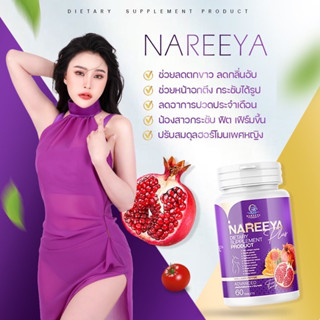 [ส่งฟรี] นารีญาพลัส NAREEYA นารีญาใหมเม็ดหอมสมุนไพร อกฟู ตกขาว น้องมีกลิ่น อัพไซ อกใหญ่ สำหรับผู้หญิง