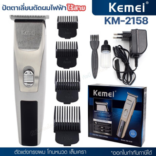 kenei รุ่น KM-2158 บัตตาเลี่ยนตัดผม ไร้สาย โกนหนวด กันจอน แกะลาย อุปกรณ์จัดแต่งทรงผม ของแท้