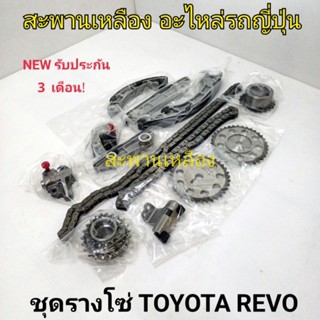 ชุดรางโซ่ TOYOTA REVO