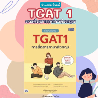 พร้อมส่ง หนังสือชำแหละโจทย์ TGAT1 การสื่อสารภาษาอังกฤษ ผู้เขียนเพชรภัสสร อ้นขวัญเมือง