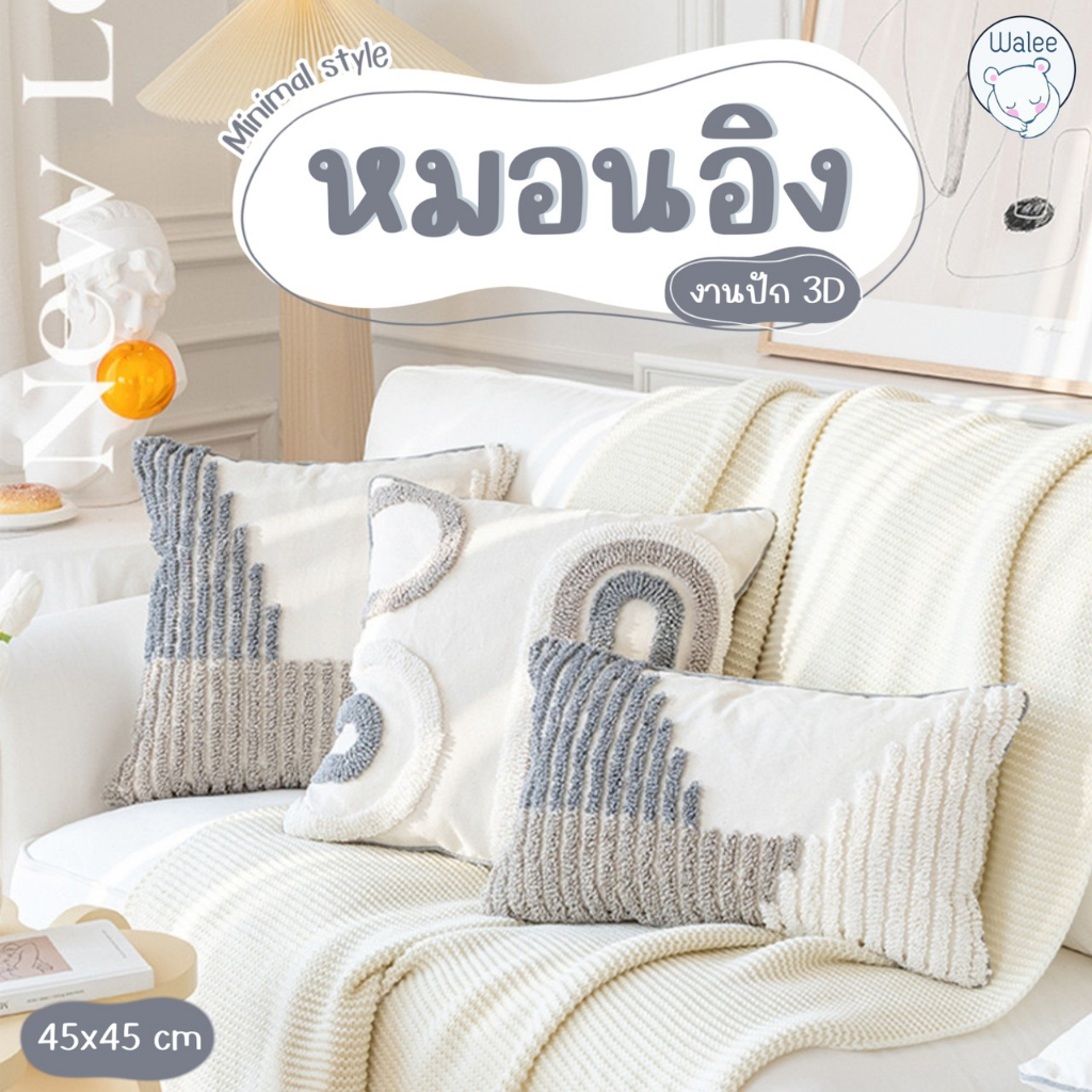 หมอนอิง มินิมอล ลายปักนูน มีให้เลือกหลายรูปแบบ สำหรับอิงหลัง โซฟา คาเฟ่ ตกแต่ง ของขวัญ
