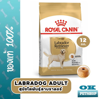 Royal canin Labrador adult 12 KG อาหารสุนัขลาบราดอร์