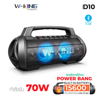 W-King D10 ของแท้ 100%  ลำโพงบลูทูธ เชื่อมได้2ตัว กำลังขับ70W Vidson เป็นpower bankในตัว   ลำโพงแบบพกพา เบสแน่นมาก