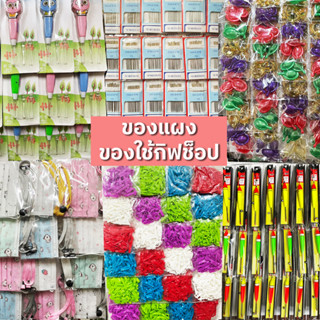 ของแผงกิ๊ฟช็อป ยกแผง 12ชิ้น 24ชิ้น ราคาส่ง