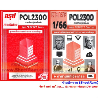 ชีทราม POL2300 / PA200 เจาะเกราะการบริหารรัฐกิจเบื้องต้น