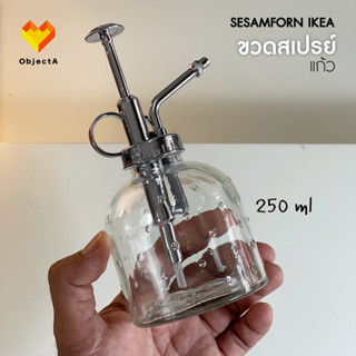 IKEA ขวดสเปรย์รดน้ำต้นไม้ แก้ว 250ml SESAMFRON