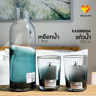 IKEA แก้วน้ำ 350ml เหยือกน้ำ 1 ลิตร KASEBERGA