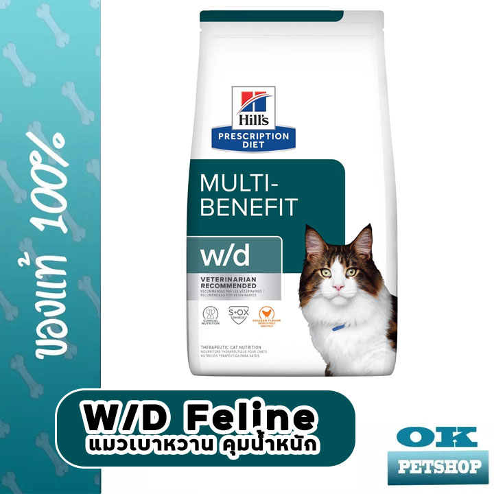 [EXP05/2027] Hill's W/d feline 1.5 กก. อาหารแมวเบาหวาน