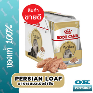 ROYAL CANIN PERSIAN LOAF อาหารเปียก (กล่อง) แมวโตพันธุ์เปอร์เซีย