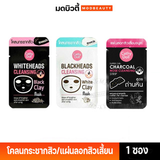 Cathy Doll Clay Mask โคลนกระชากสิว โคลนลอกสิวเสี้ยน แผ่นลอกสิวเสี้ยน **แบบซอง**