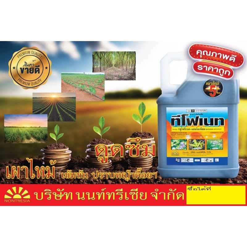 ทีโฟเนท ขนาด 5 ลิตร ยาฆ่าหญ้าสูตรเผาไหม้ กลูโฟซิเนต