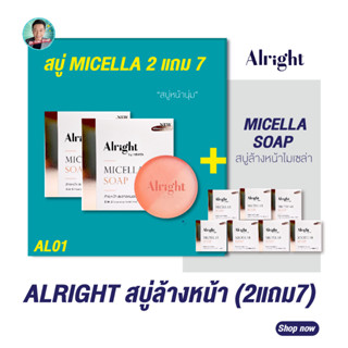 (2แถม7) ออไรท์ สบู่ล้างหน้าไมเซลล่า ALRIGHT MICELLAR ลดสิว ลดมัน ขาวใส (สูตรล้างเมคอัพจบในขั้นตอนเดียว)