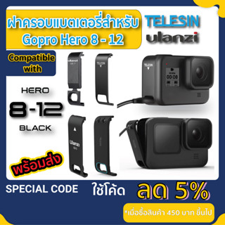 TELESIN ฝาครอบแบต Gopro8  Gopro9 Gopro10 Gopro11 Gopro12 ฝาปิดแบต gopro 8 / 9 / 10 / 11 / 12 Battery Removable Cover