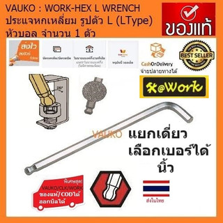 VAUKO : ประแจแอลหกเหลี่ยม (6เหลี่ยม) หัวบอล ยาว (LType) ขายแยกเดี่ยว เลือกเบอร์ได้ จำนวน 1 อัน ระบบนิ้ว สีเงิน