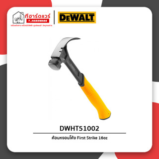 Dewalt ค้อนหงอนโค้ง First Strike 16Oz รุ่น DWHT51002