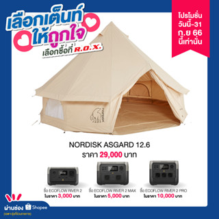 NORDISK ASGARD 12.6 เต็นท์นอน เต็นท์ครอบครัว เต็นท์ขนาดใหญ่