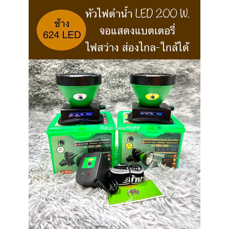 ไฟฉายคาดหัวช้าง624 ดำน้ำได้ LED200w. ไฟสว่าง ของแท้100%