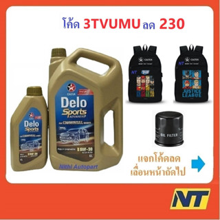 [โค้ด 3TVUMU ลด240] น้ำมันเครื่อง CALTEX Delo Sport  Advanced Fully Synthetic 5W-30 5w30 ดีเซล สังเคราะห์