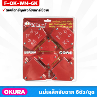 OKURA แม่เหล็กจับฉาก 6ตัว/ชุด (F-OK-WM-6K) เชื่อมงาน ขึ้นรูปแบบงาน จับฉาก ใช้ได้ครบ ตอบโจทย์ทุกฟังก์ชันการใช้งาน